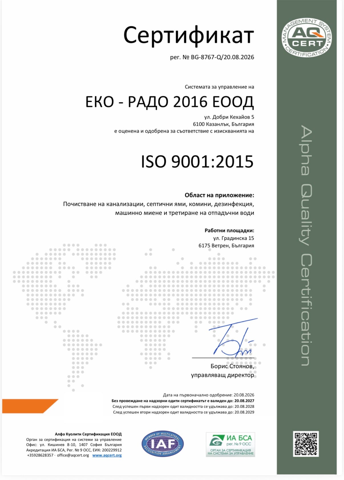 Сертификат за качество – ISO 9001:2015