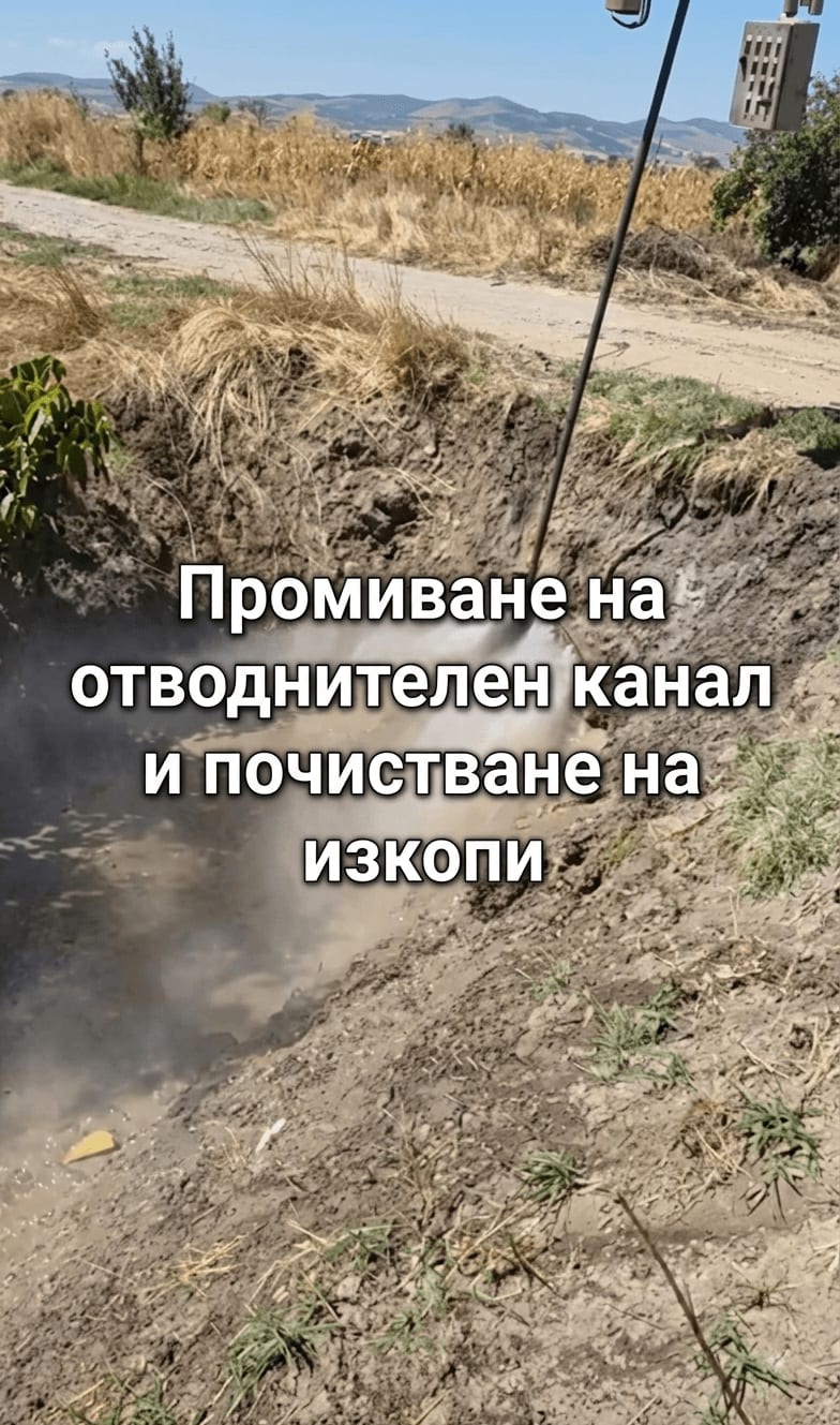 Промиване на отводнителен канал и почистване на изкопи