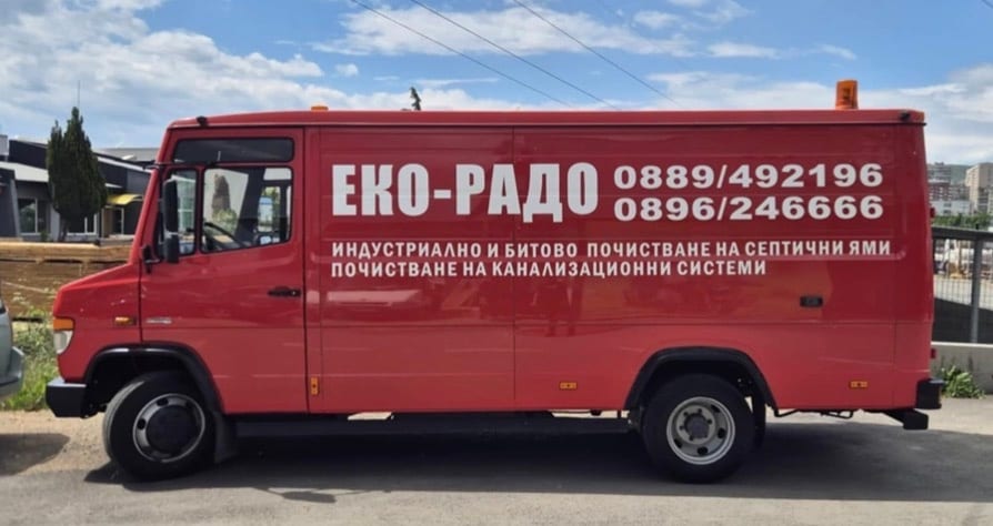 Екипът на ЕКО РАДО 2016